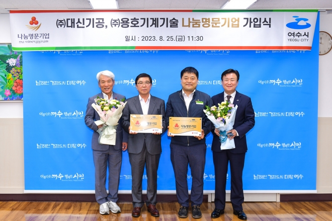 전남사회복지공동모금회가 25일 여수시청에서 ㈜대신기공과 ㈜용호기계기술의 ‘나눔명문기업’ 가입식을 하고 있다.