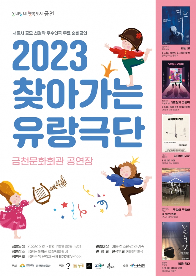 서울 금천구의 찾아가는 유랑극단 공연 안내 포스터.