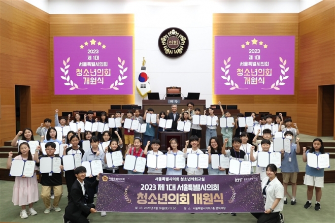 제1대 서울특별시의회 청소년의회 개원식.  서울시의회 제공