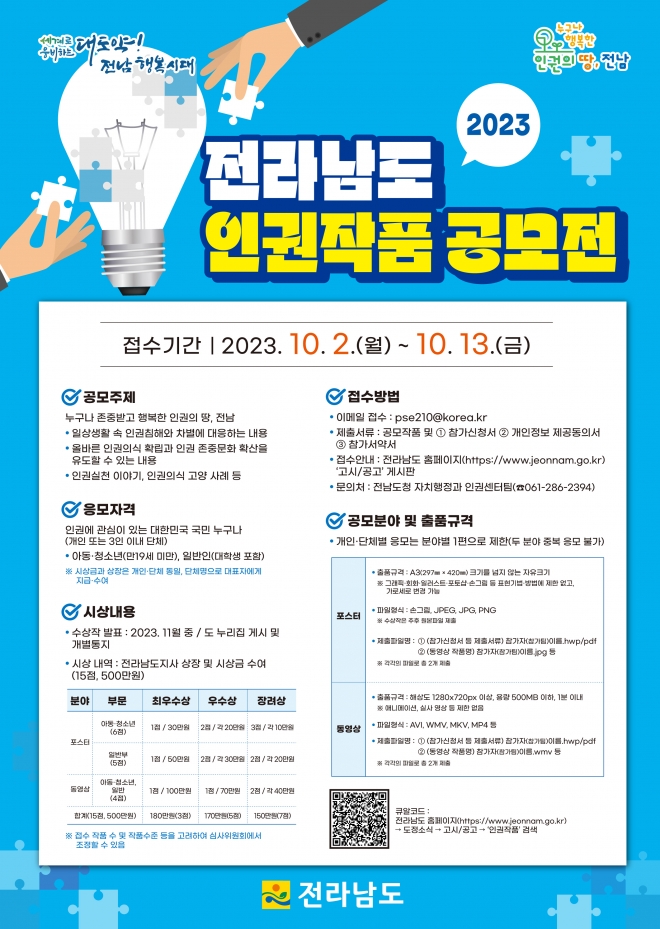 2023 전라남도 인권작품 공모전 웹포스터