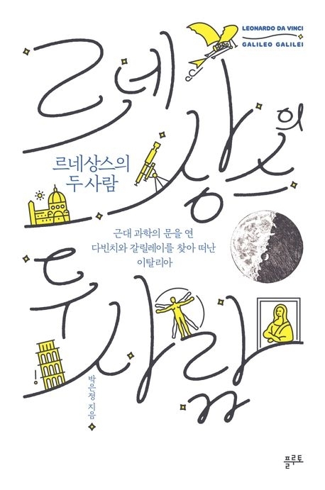 『르네상스의 두 사람』  박은정 지음 / 플루토 펴냄