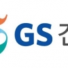 ‘위기의 GS건설’, 서울 주요 입지서 ‘자이’ 못 보나…해외 수주는 가능