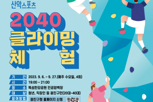 인라인부터 클라이밍, 스케이트보드까지…광진구, 생활체육교실