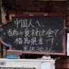 “후쿠시마산 재료만 씁니다” 日식당에 분노한 중국인