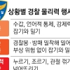 흉기난동범에 소주·치킨, 경찰은 왜 테이저건 못 쐈나