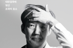 조국 에세이 “尹, 철저한 검증 못해 자성”... 총선 앞두고 등판설 재점화