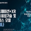 DMC Open-Lab 연구회, ‘애니메이션+XR+AI융합기술 및 서비스 모델 세미나’ 개최