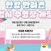 “이제는 펫캉스다”…뚝섬한강공원 ‘반려견 수영장’ 운영