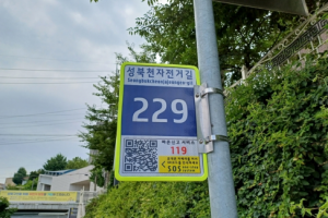 응급 상황 땐 QR 코드 ‘찰칵’… 똑똑한 성북 기초번호판