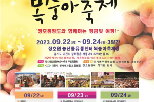 ‘ 새콤 달콤’ 햇사레 장호원복숭아 축제  22일 개막