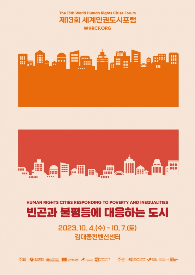 제13회 세계인권도시포럼 개최 포스터. 광주광역시 제공