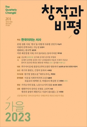 창작과비평 가을호(201호)