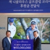 “함께하는 사회공헌” 잭니클라우스 GC, 최경주재단에 후원금 1000만원