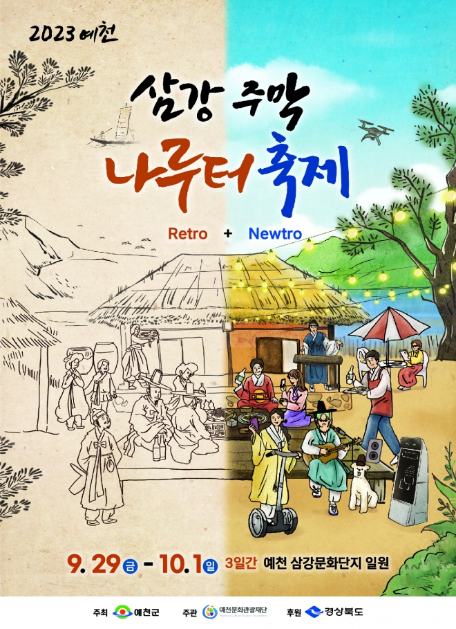‘2023 예천삼강주막나루터축제’ 포스터. 예천군 제공