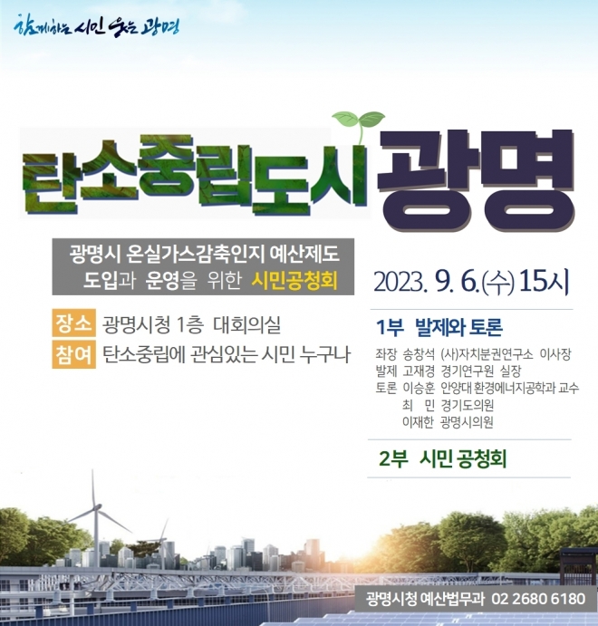 온실가스감축인지 예산제도 도입 위한 공청회 포스터. 광명시 제공