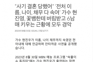 ‘꽃뱀한테 버림받고 6남매 키운다’?…현진영 분노한 ‘가짜뉴스’