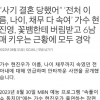 ‘꽃뱀한테 버림받고 6남매 키운다’?…현진영 분노한 ‘가짜뉴스’