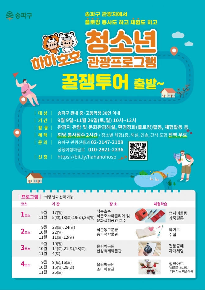 서울 송파구 하하호호 청소년 관광 프로그램 포스터. 송파구 제공