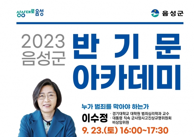 오는 23일 예정된 이수정 경기대  대학원 교수의  음성군 반기문아카데미 강연 포스터. 음성군 제공.