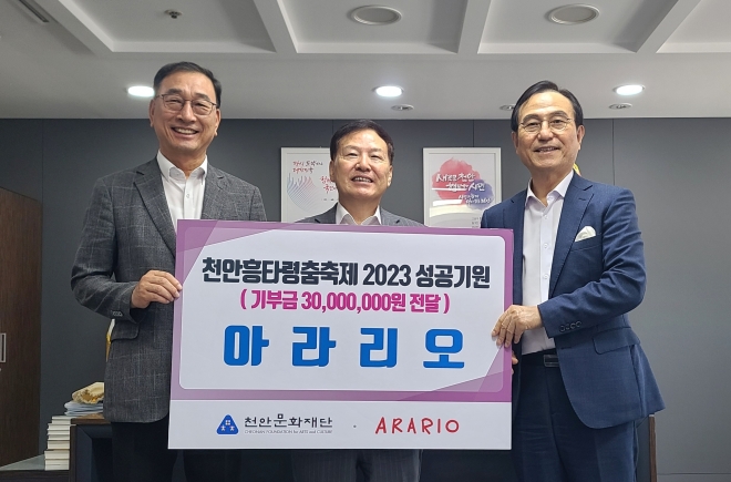 아라리오는 천안문화재단에 ‘천안흥타령춤축제’ 성공 개최를 위한 발전기금 3000만원을 기탁했다.