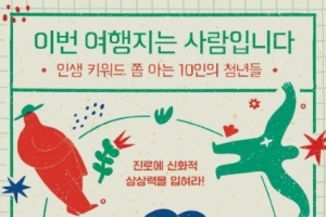 [최보기의 책보기] 인생을 알아버린 11인의 청년 승부사들