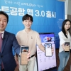 한국공항공사 ‘스마트공항 앱 3.0’ 출시 [서울포토]