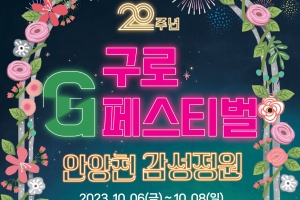 구로 ‘G페스티벌’ 새달 6일부터 사흘간