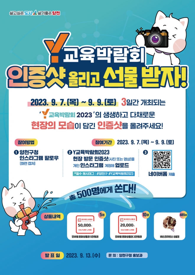 서울 양천구 Y교육박람회 인증샷 이벤트 안내문. 양천구 제공