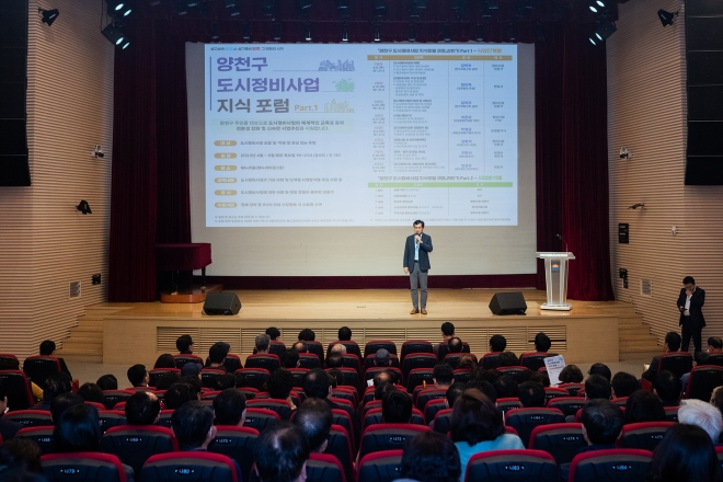 지난 상반기에 열린 서울 양천구 도시정비사업 지식 포럼 현장.  2023.9.6 양천구 제공