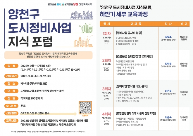 9~10월 열리는 서울 양천구 도시정비사업 지식포럼 안내문. 양천구 제공