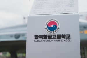 태백 항공고 첫 신입생 모집…내년 3월 개교