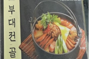 ‘대장균 득실’… “여러분, 이 부대찌개 먹지마세요”