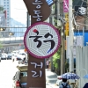 노원구 공릉동 국수거리, 청년 창업 문화의 거리로 변신