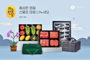 롯데홈쇼핑, 추석 선물 고민 해결사로 떠올라