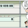 [만평] 조기영의 세상터치 2023년 9월 8일