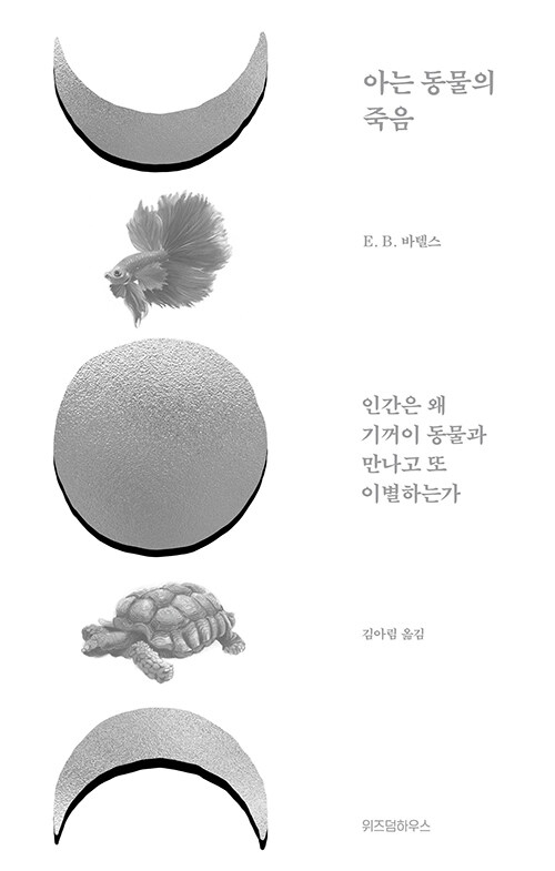 반려동물과의 이별에 대처하는 반려사람의 자세