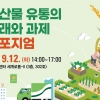 한국농촌경제연구원, ‘농산물 유통의 미래와 과제’ 심포지엄·현장전문가 토론회 개최