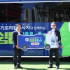 경기도, ‘재난현장 자원봉사 쉼터버스’ 전국 첫 도입