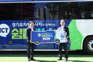 경기도, ‘재난현장 자원봉사 쉼터버스’ 전국 첫 도입