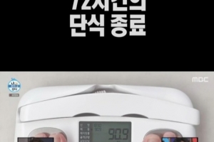 이장우, 72시간 단식…몇 kg 빠졌나