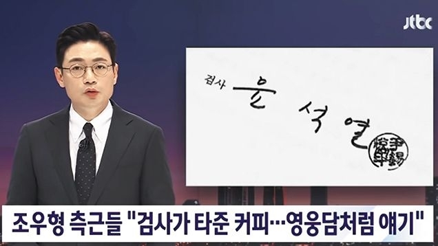 JTBC가 2022년 2월 28일 ‘조우형씨가 부산저축은행 사건으로 조사받을 당시 주임 검사였던 윤석열 대통령과 커피를 마셨다’는 취지로 보도하는 장면. 같은 달 21일에 이어 반복해 보도했다./JTBC 캡처