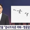 ‘尹수사 무마 의혹 보도’ JTBC 겨눈 檢… 기자 “인터뷰 전문 공개”