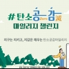 도봉구, 반장과 함께 탄소 줄이기 실천법 알린다