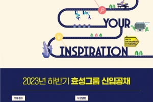 효성, 하반기 대졸 공채 200여명 채용…15일부터 오픈카톡방서 채용상담회