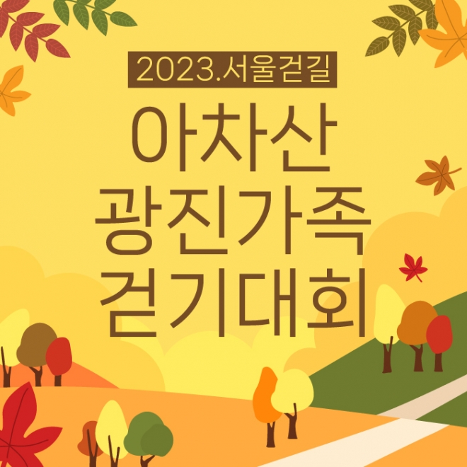 서울 광진구가 다음달 14일 ‘2023 서울걷길 아차산 광진가족 걷기대회’를 개최한다. 광진구 제공