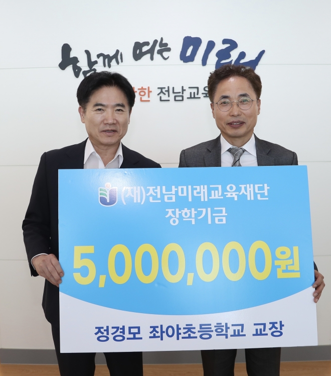 전남미래교육재단에 장학금 500만원을 기탁한 정경모(오른쪽) 순천좌야초 교장이 김대중 전남교육감과 기념사진을 찍고 있다.
