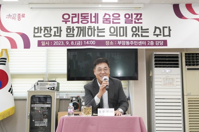 정문헌 서울 종로구청장이 지난 8일 부암동 주민센터에서 열린 ‘구청장·반장과의 의미 있는 수다’ 자리에서 행정의 조력자 역할을 하는 반장들을 격려하고 있다. 종로구 제공