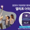 엘리프 어학원, 신학기 선물 이벤트 진행