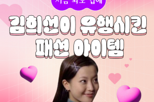 “지금 보니 진짜 힙해” 90년대 김희선이 유행시킨 패션 아이템 [가지뉴스]