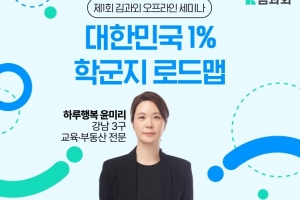 김과외, ‘2024 대한민국 1% 학군지 로드맵’ 유초등 오프라인 세미나 연다